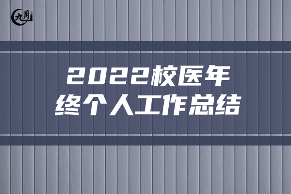 2022校医年终个人工作总结