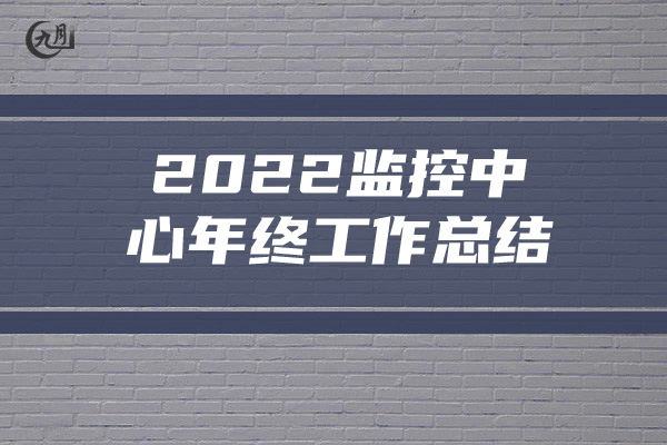 2022监控中心年终工作总结