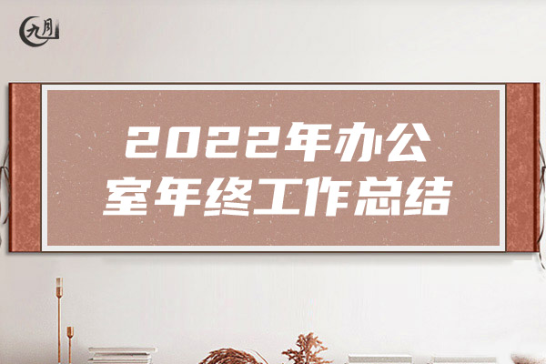 2022年办公室年终工作总结