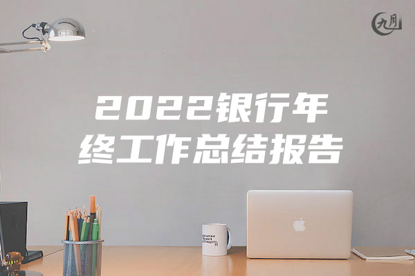 2022银行年终工作总结报告