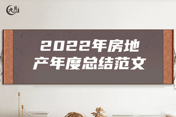 2022年房地产年度总结范文