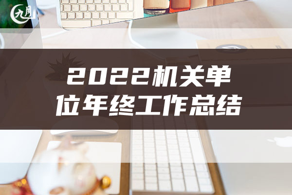 2022机关单位年终工作总结