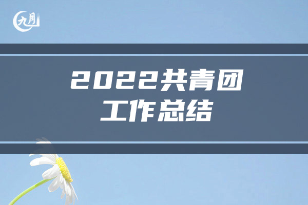 2022共青团工作总结