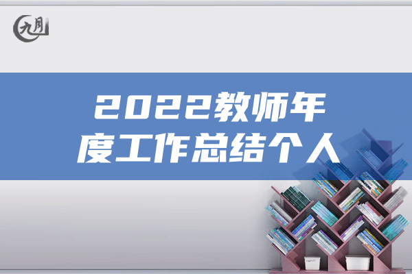 2022教师年度工作总结个人