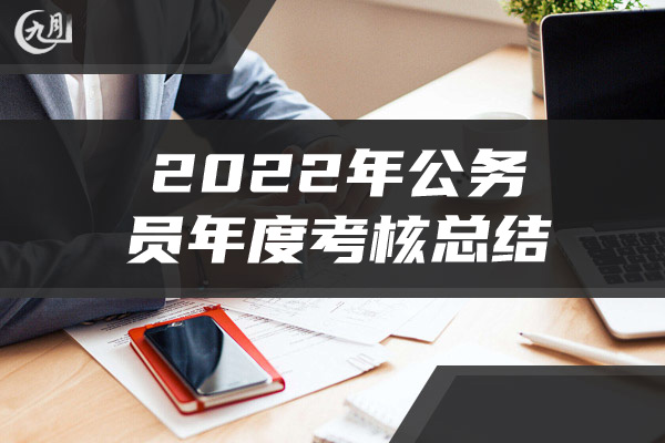 2022年公务员年度考核总结