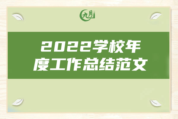 2022学校年度工作总结范文