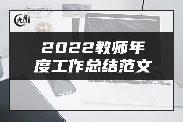 2022教师年度工作总结范文