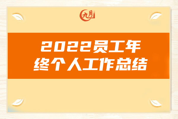 2022员工年终个人工作总结