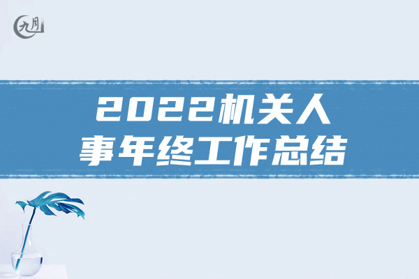 2022机关人事年终工作总结