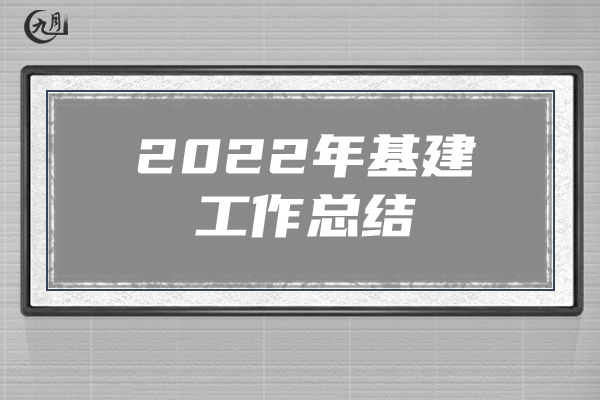 2022年基建工作总结