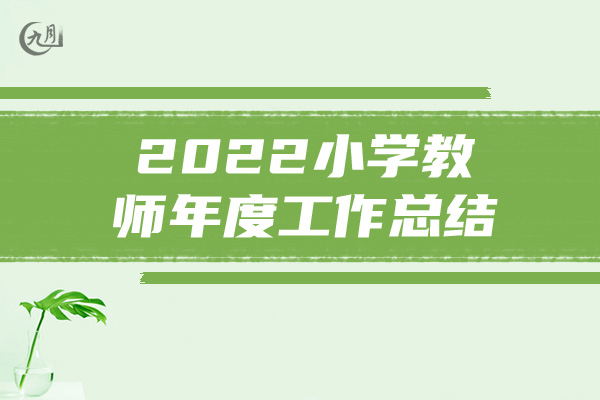 2022小学教师年度工作总结