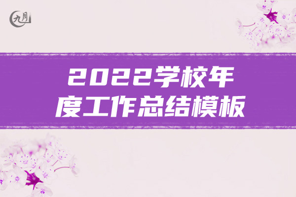 2022学校年度工作总结模板