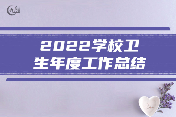 2022学校卫生年度工作总结