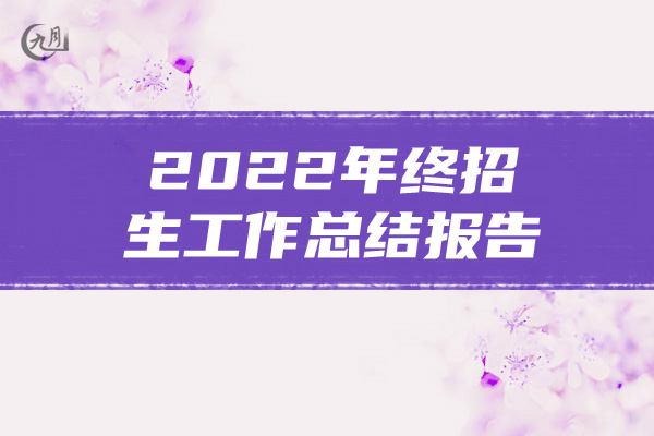 2022年终招生工作总结报告