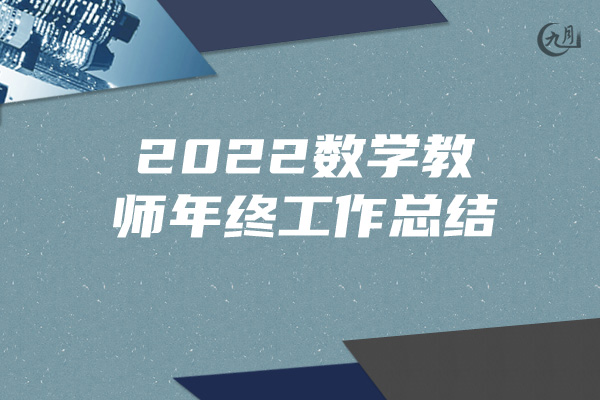 2022数学教师年终工作总结