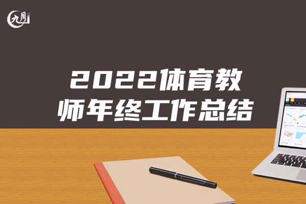 2022体育教师年终工作总结