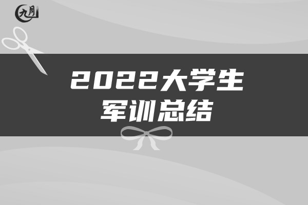 2022大学生军训总结