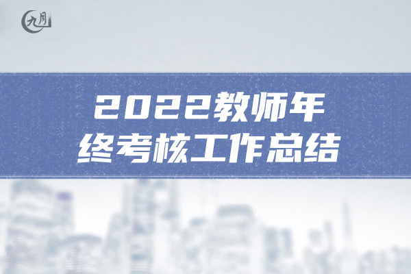 2022教师年终考核工作总结