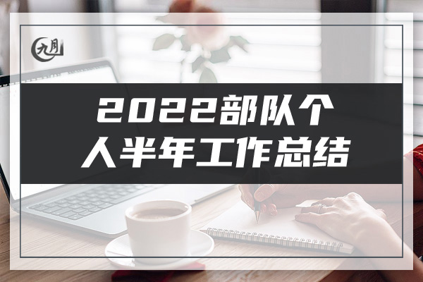 2022部队个人半年工作总结