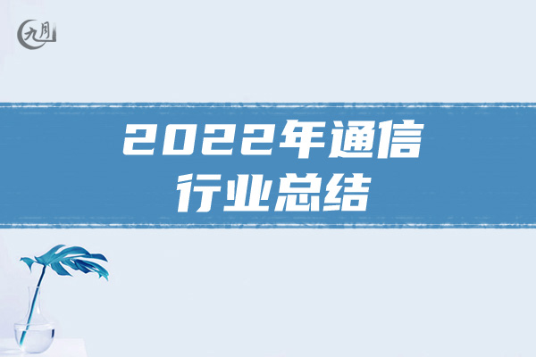 2022年通信行业总结