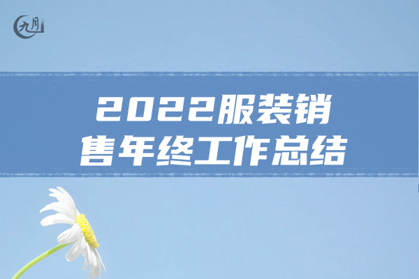 2022服装销售年终工作总结