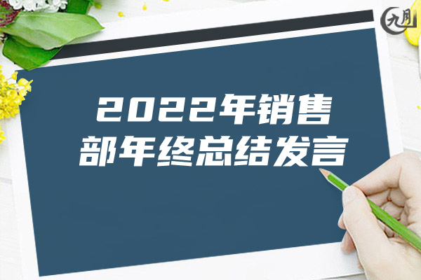 2022年销售部年终总结发言