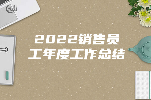 2022销售员工年度工作总结