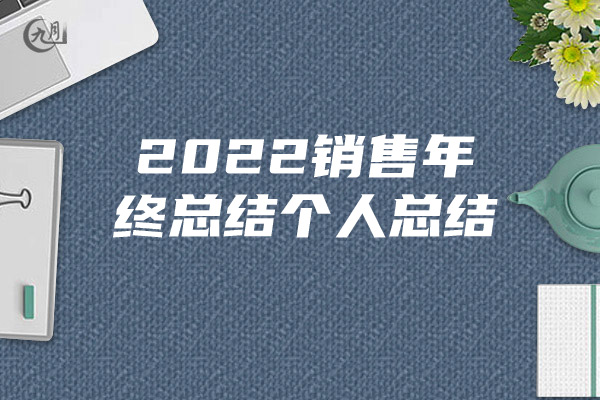 2022销售年终总结个人总结