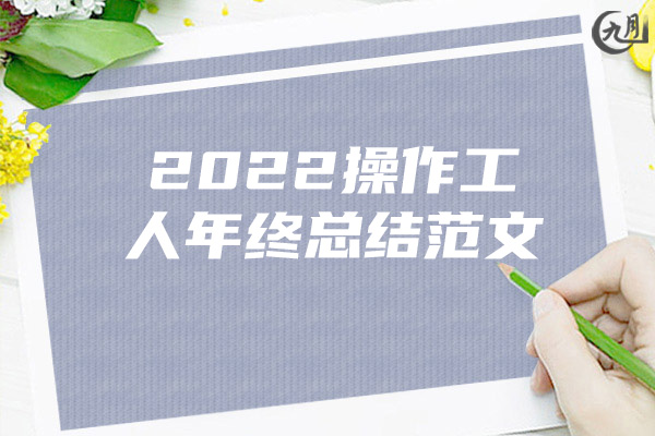 2022操作工人年终总结范文