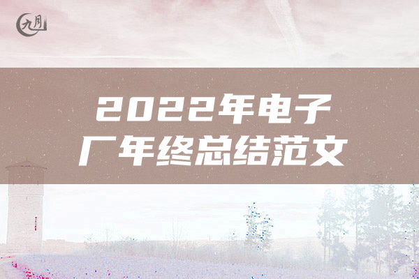 2022年电子厂年终总结范文