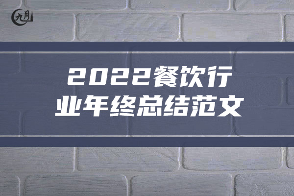 2022餐饮行业年终总结范文