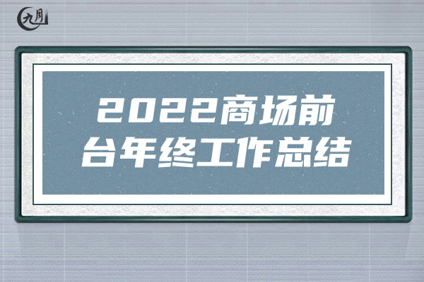 2022商场前台年终工作总结