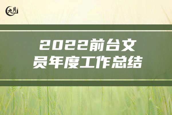 2022前台文员年度工作总结