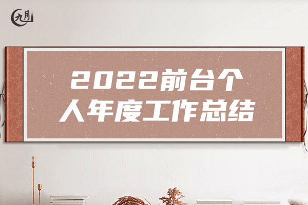 2022前台个人年度工作总结