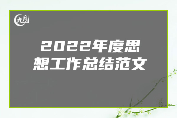 2022年度思想工作总结范文