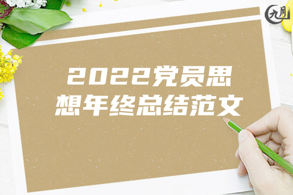 2022党员思想年终总结范文