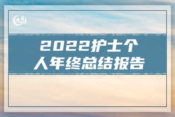 2022护士个人年终总结报告