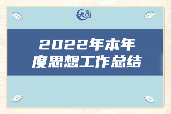 2022年本年度思想工作总结