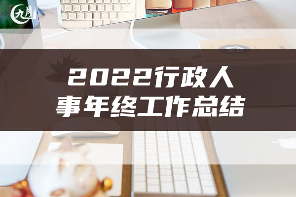 2022行政人事年终工作总结