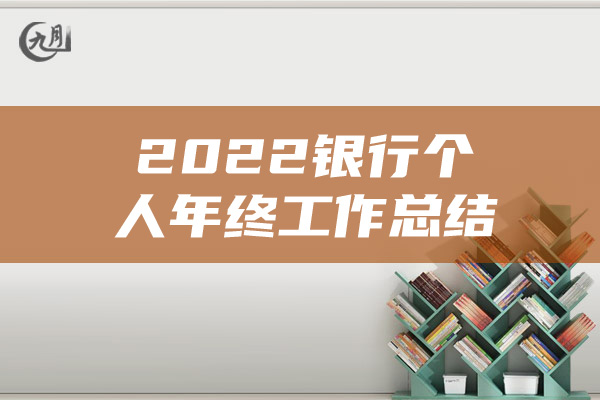 2022银行个人年终工作总结