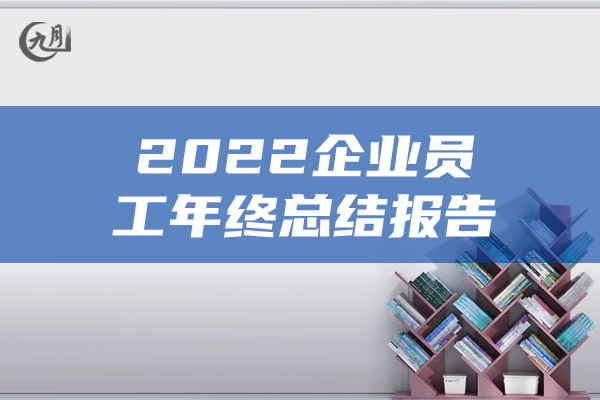 2022企业员工年终总结报告