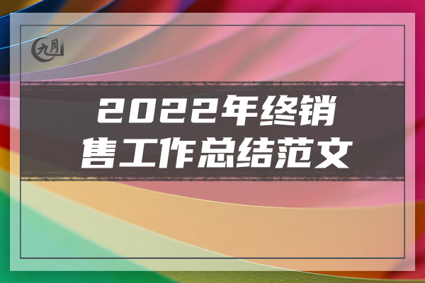 2022年终销售工作总结范文