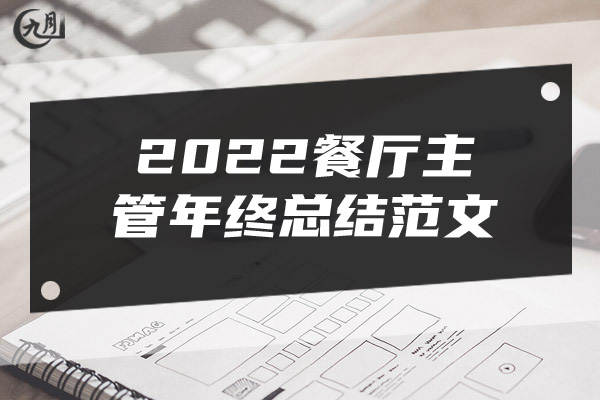 2022餐厅主管年终总结范文