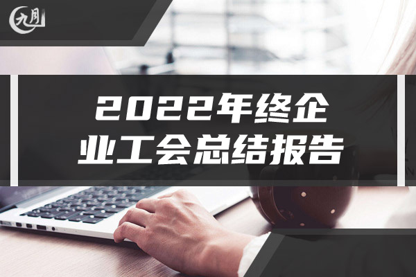 2022年终企业工会总结报告