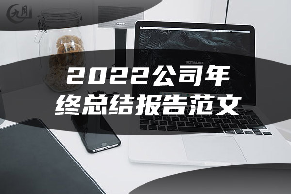 2022公司年终总结报告范文