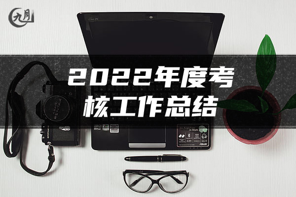 2022年度考核工作总结