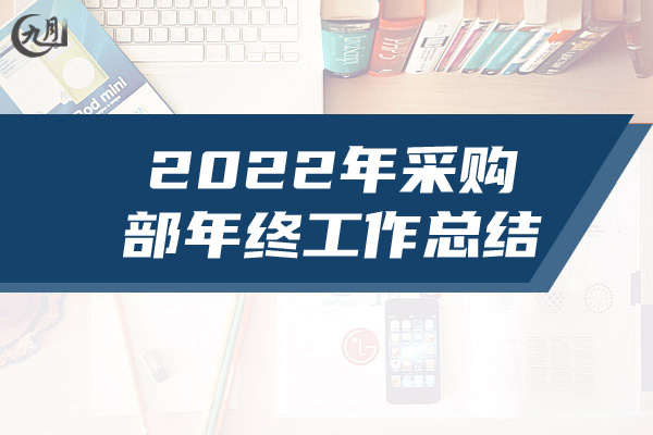 2022年采购部年终工作总结