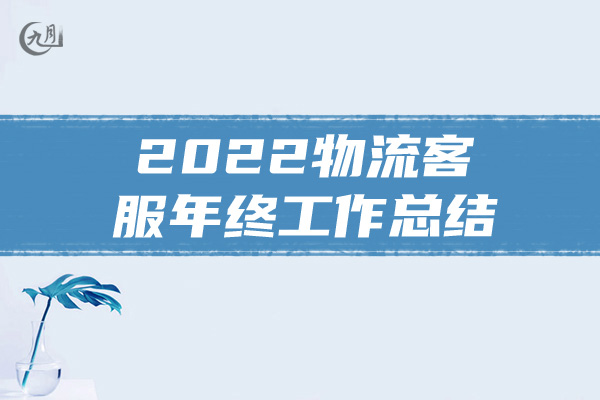 2022物流客服年终工作总结