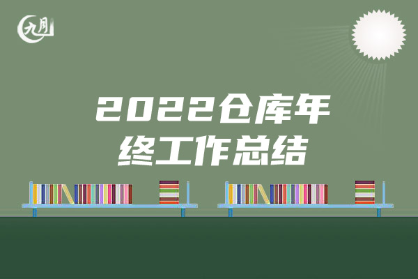 2022仓库年终工作总结