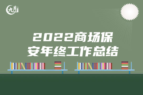 2022商场保安年终工作总结